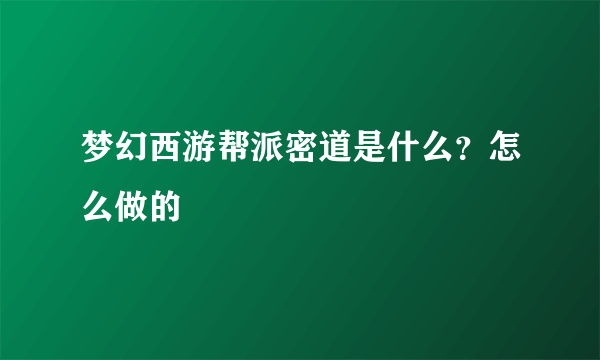 梦幻西游帮派密道是什么？怎么做的