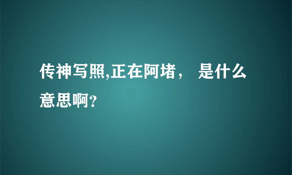 传神写照,正在阿堵， 是什么意思啊？