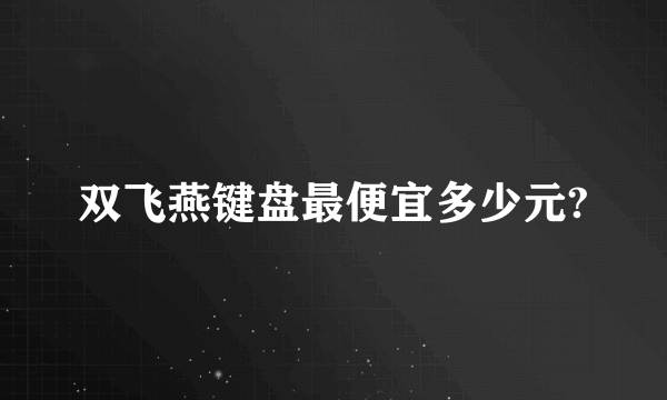 双飞燕键盘最便宜多少元?