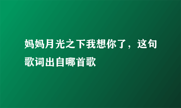 妈妈月光之下我想你了，这句歌词出自哪首歌