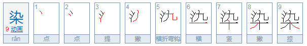 一层不染,染，的意思