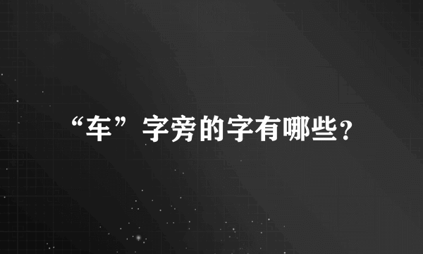 “车”字旁的字有哪些？