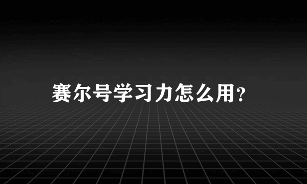 赛尔号学习力怎么用？