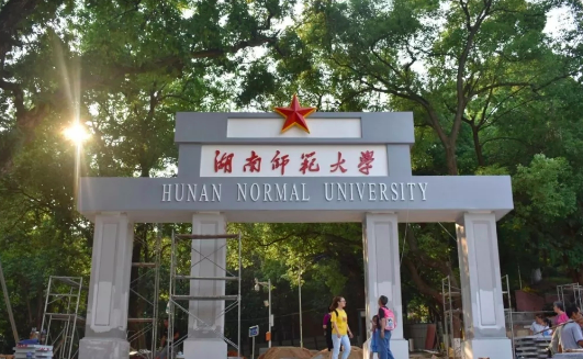 湖南师范大学，是不是211？？