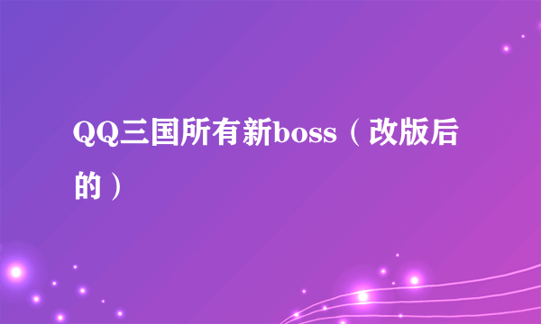 QQ三国所有新boss（改版后的）