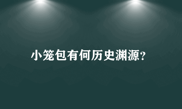 小笼包有何历史渊源？