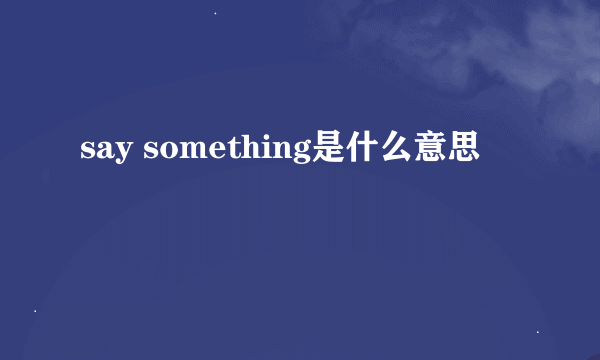 say something是什么意思