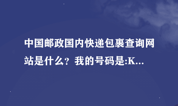 中国邮政国内快递包裹查询网站是什么？我的号码是:KA15589428344