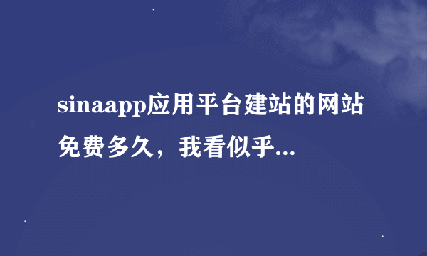 sinaapp应用平台建站的网站免费多久，我看似乎要用什么豆？用完了网站就关了吗？