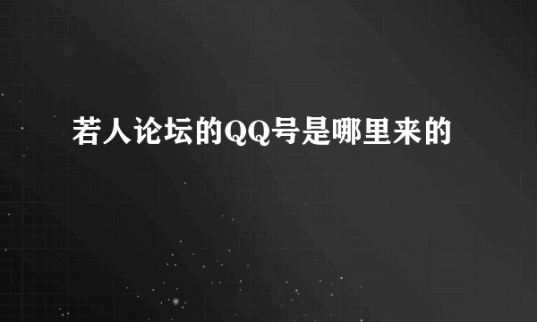 若人论坛的QQ号是哪里来的