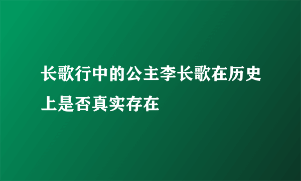 长歌行中的公主李长歌在历史上是否真实存在