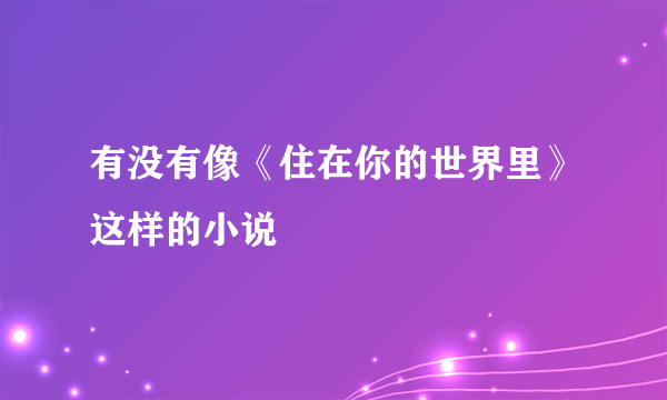 有没有像《住在你的世界里》这样的小说