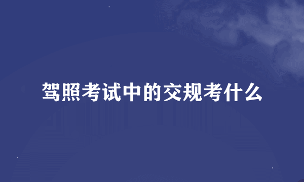 驾照考试中的交规考什么