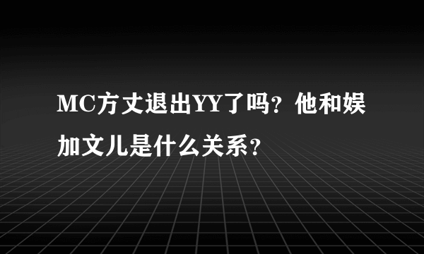 MC方丈退出YY了吗？他和娱加文儿是什么关系？