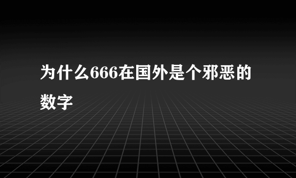 为什么666在国外是个邪恶的数字