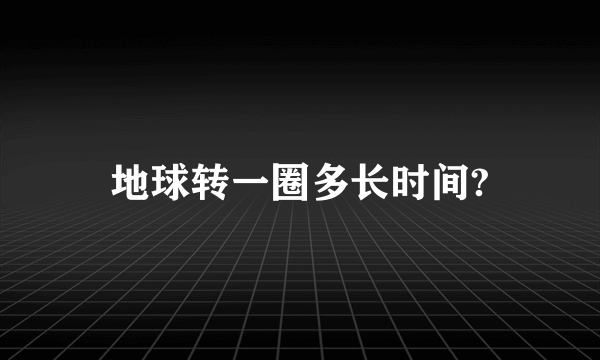 地球转一圈多长时间?