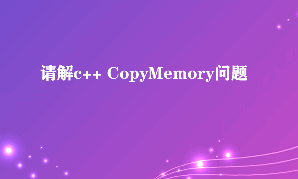 请解c++ CopyMemory问题