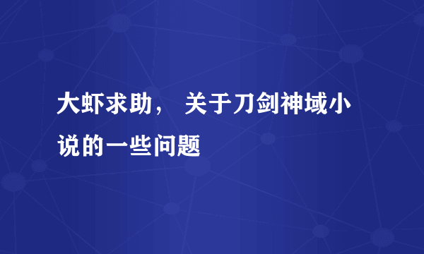 大虾求助， 关于刀剑神域小说的一些问题