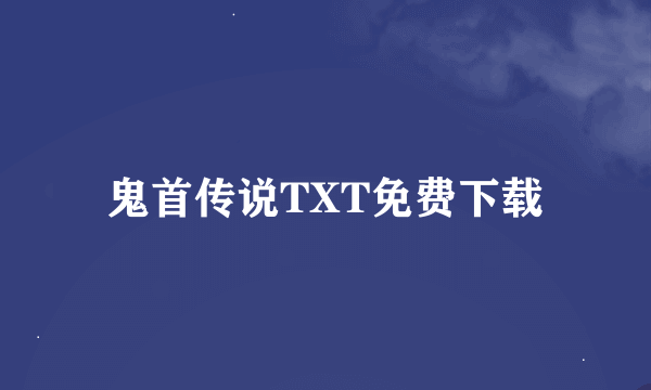 鬼首传说TXT免费下载