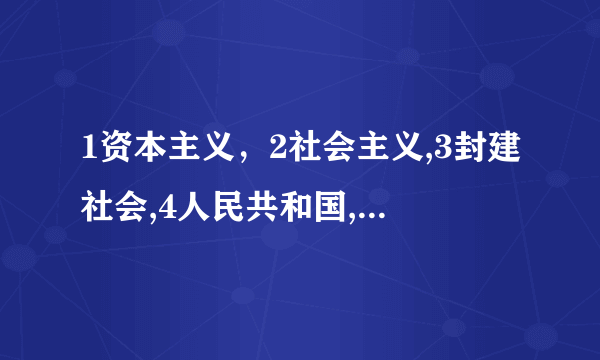 1资本主义，2社会主义,3封建社会,4人民共和国,5民主[分别是什么意思?]