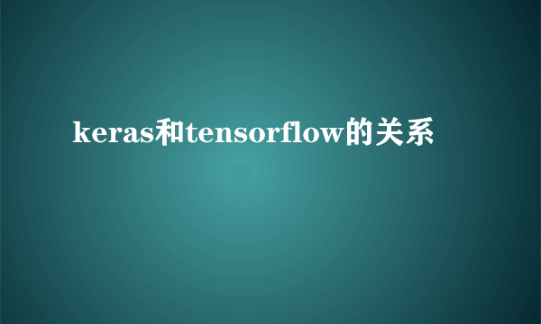 keras和tensorflow的关系