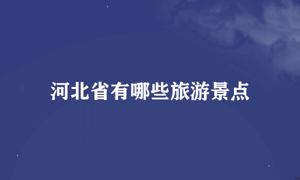 河北省有哪些旅游景点