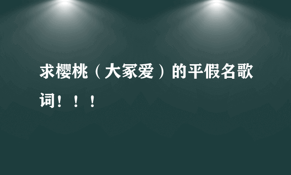 求樱桃（大冢爱）的平假名歌词！！！