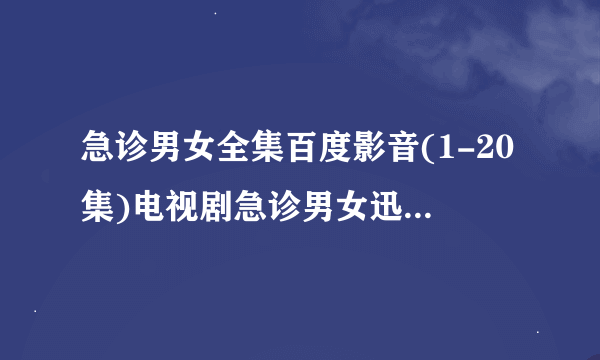 急诊男女全集百度影音(1-20集)电视剧急诊男女迅雷HD高清地址