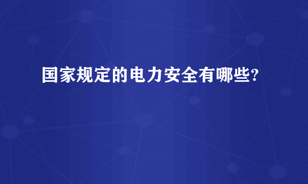 国家规定的电力安全有哪些?