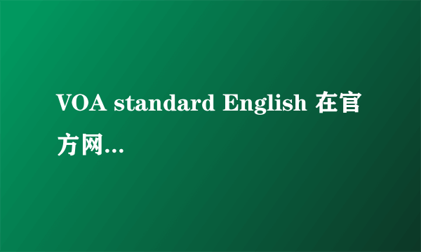 VOA standard English 在官方网站上怎么找？好像官网上只有special English 的音频？