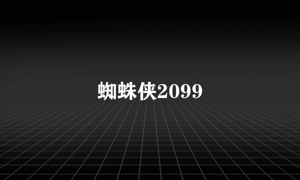 蜘蛛侠2099