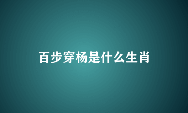 百步穿杨是什么生肖