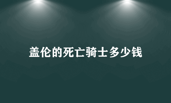 盖伦的死亡骑士多少钱