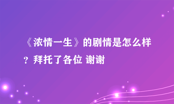 《浓情一生》的剧情是怎么样？拜托了各位 谢谢