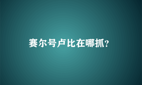 赛尔号卢比在哪抓？