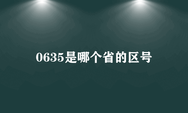 0635是哪个省的区号