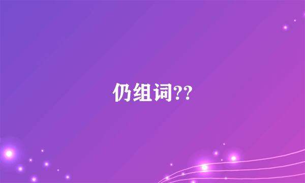 仍组词??