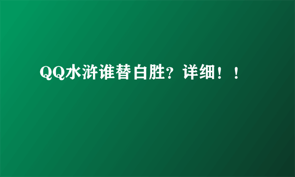 QQ水浒谁替白胜？详细！！