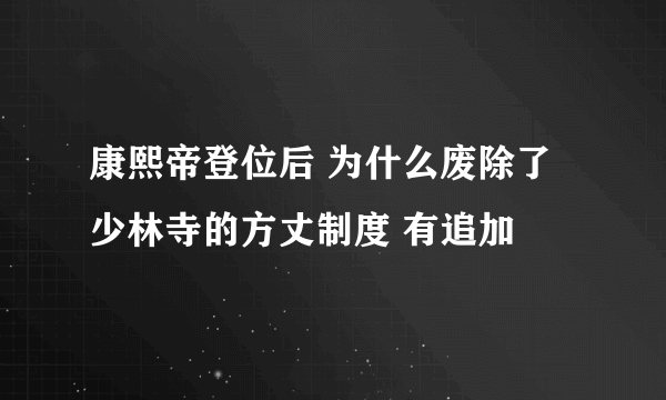 康熙帝登位后 为什么废除了少林寺的方丈制度 有追加