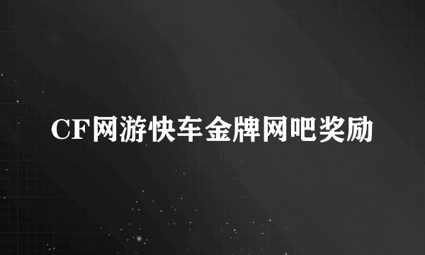 CF网游快车金牌网吧奖励