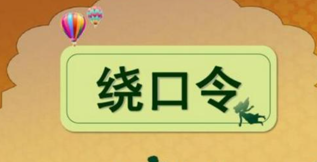 红凤凰粉凤凰绕口令高级完整版是什么？