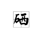 “硒”字怎么读？