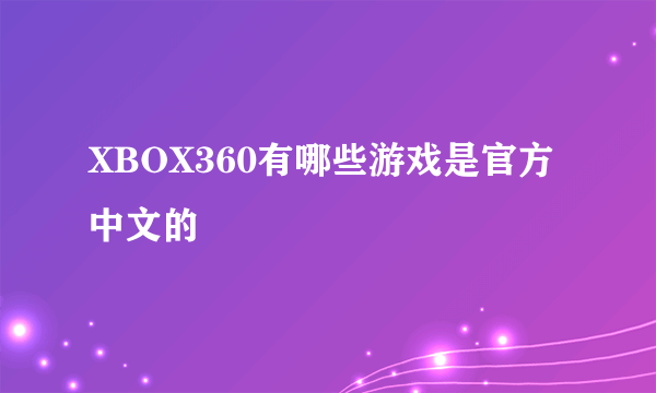 XBOX360有哪些游戏是官方中文的