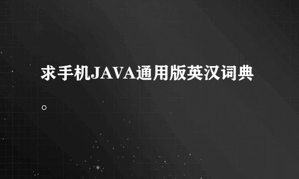 求手机JAVA通用版英汉词典。