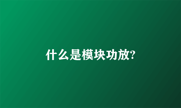 什么是模块功放?