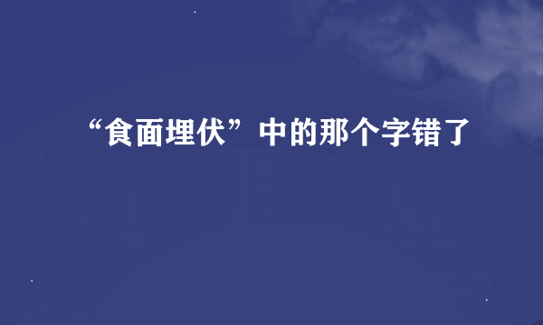 “食面埋伏”中的那个字错了