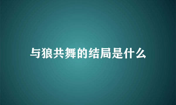 与狼共舞的结局是什么