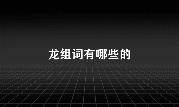 龙组词有哪些的