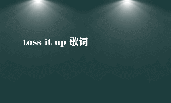 toss it up 歌词