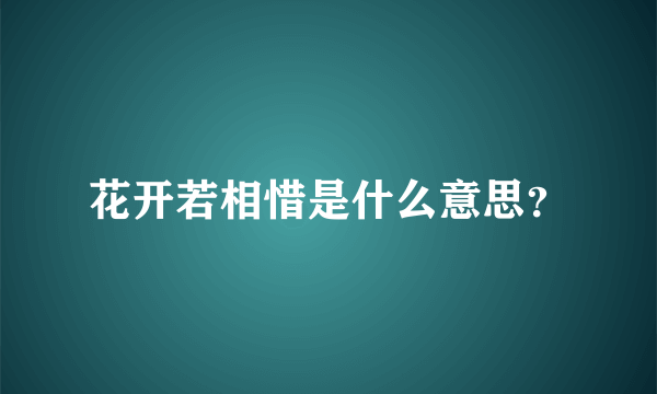 花开若相惜是什么意思？